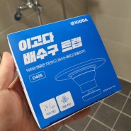 [욕실 하수구 트랩] 이고다 하수구 트랩 으로 화장실 하수구 냄새 차단!!