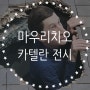 '마우리치오 카텔란' 전시회 서울 리움미술관 예약