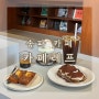 [서울카페] 석촌역 분위기 좋은 조용한 커피 맛집_카페레프 (내돈내산)