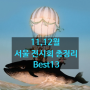 11월,12월 서울 전시 베스트13 | 2023 크리스마스 시즌 놀거리 데이트 코스 추천