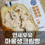CU 연세우유 마롱생크림빵