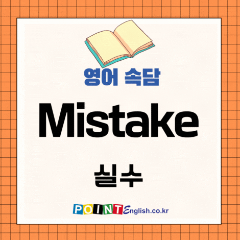 mistake, 실수 영어속담 모음, A wise person profits by his mistakes. 현명한 사람은 그의 ...