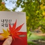 내장산 11월 맛집 돌솥 비빔밥 명인관