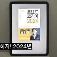 [트렌드 코리아 2024] 내 연말 필독서
