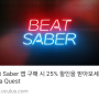 메타퀘스트3 비트세이버 25%할인받는방법