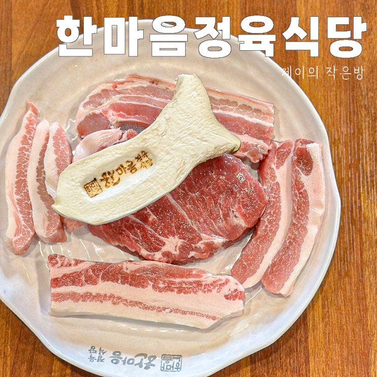 오목천동 맛집 수원 놀이방 식당 한마음정육식당