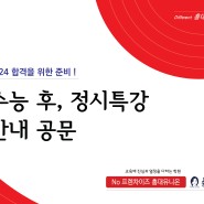 [홍대미술학원 유니온] 2024 홍대 유니온 정시특강 안내