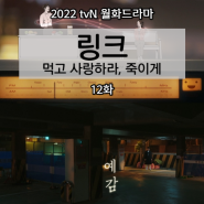 [드라마 줄거리 리뷰] 링크: 먹고 사랑하라, 죽이게 12화 : 예감