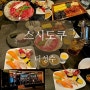 [맛집추천] 스시도쿠 더성수 모든 음식이 맛있는 성수동 핫플 맛집 분위기 좋은 서울숲 데이트 장소 추천