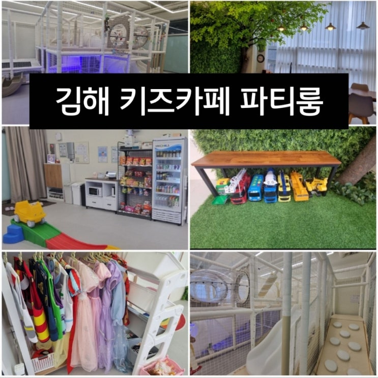 김해 장유 율하 키즈카페 우리끼리 놀았던 숲속마을