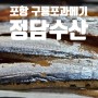 구룡포과메기 정담수산 과메기맛집