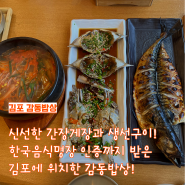 김포 맛집 간장게장 생선구이 맛집 감동밥상 내돈내산 솔직후기