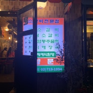 서울/남영동양문/소갈비