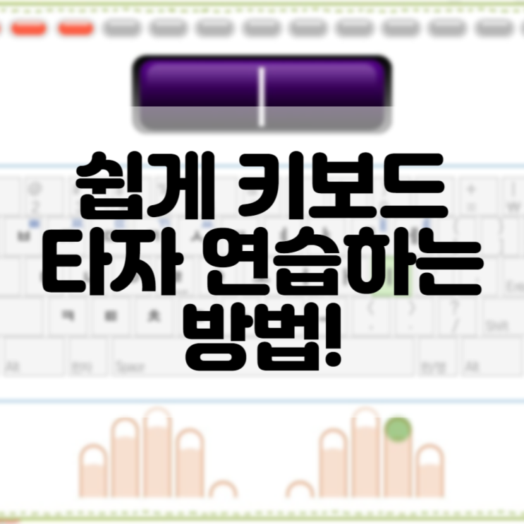 타닥타닥 타자연습으로 타자 연습하는 방법!(+컴퓨터 자판 보기) : 네이버 블로그