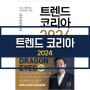 트렌드코리아 2024☞경제경영 분야 베스트셀러 : 국내 최고 트렌드 전망서+청룡의 해,2024년을 분석하다.