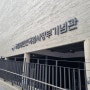 서울 가볼만한곳 추천 - 국립대한민국임시정부기념관 역사교육, 주차, 특별전시후기