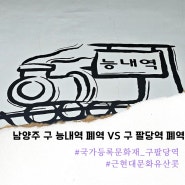 경기 남양주 근현대문화유산 코스 구 능내역 VS 팔당역 폐역 왜?