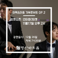 [이혁/공연] 이혁 피아니스트 12월 한국 공연 날짜, 프로그램 및 예매일정