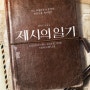 231018 뮤지컬 <제시의일기> 관극 후기 (드림아트센터 3관)