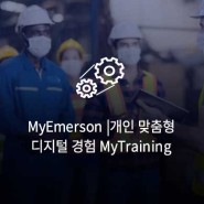 MyEmerson | 에머슨 개인 맞춤형 디지털 경험, MyTraining