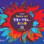 [전시]Remix art 정열과 사람들... 喜怒哀樂(희로애락) 기획초대전