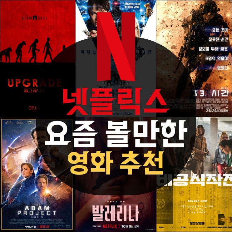 날씨가 쌀쌀한 요즘, 집에서 볼만한 넷플릭스 영화 추천 목록 6 : 네이버 블로그