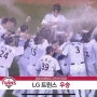 2023 KBO 한국시리즈 엘지 우승 엘지 통합우승 장면 캡쳐