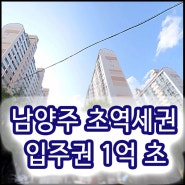 남양주 역세권 토지 투자추천, 소액으로 아파트 입주권 받는 방법 (부동산 재테크)