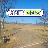 [캠핑]경남 뷰좋은 애견동반 "밀양 아리랑오토캠핑장" 55번사이트 차박 1박후기