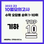 2023년 고3 10월 모의고사 고3: 수학 1등급 캐치 킬러 문항(기하 오답률 TOP 10)