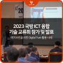 울랄라랩, 2023 국방ICT융합기술교류회 참가 및 발표