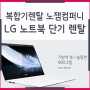 LG 노트북 단기 렌탈 편리한 휴대성을 가지고 있는 성능 좋은 사무기기 대여하기