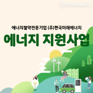 에너지 지원사업 전문 수행업체 한국미래에너지