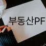 부동산 PF 정상화 지원 펀드뜻? 캠코 주도 PF펀드 경제용어 알아가기