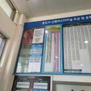 통도사 신평버스터미널 시간표 / 부산 노포역 동부버스터미널 시간표