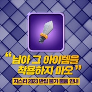 지스타2023 반입 불가 물품 안내