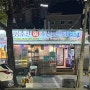 [대전 맛집] 괴정동 곰수산 회 수산물 센터에서 산낙지, 꼬막찜 먹은 후기