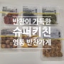 영통 반찬가게 맛집으로 추천하는 '슈퍼키친 수원영통점'