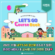 [EVENT] 11월 LET'S GO 코스북 온라인 세미나 & 리뷰 이벤트 안내