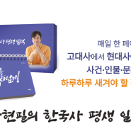 매일매일 한 페이지로 365일 한국사 지식을 채우다! 『황현필의 한국사 평생 일력』