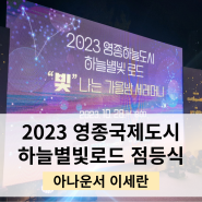 [점등식]2023 영종국제도시 하늘별빛로드 점등식 아나운서_인천행사 대본 작성 & 터치버튼 행사 진행