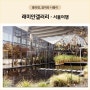 [서울 아이와 가볼만한곳] 송파 문정동 래미안갤러리. 베이커리 카페 무료 전시회 (feat.주차 및 예약)