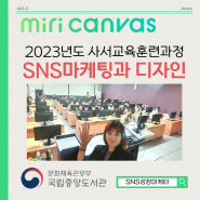 미리캔버스강사 SNS성장마케터의 홍보물, 웹자보 제작 강의후기