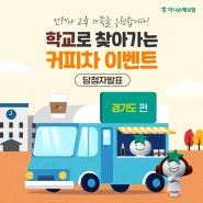 [당첨자발표] 학교로 찾아가는 커피차 이벤트 #경기도 편