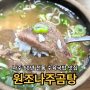 영등포시장 맛집 수육 국밥 추천 원조나주곰탕(+주차정보)