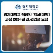 명지대학교 직장인 ‘학사(대학)과정 2024년 신.편입생 모집
