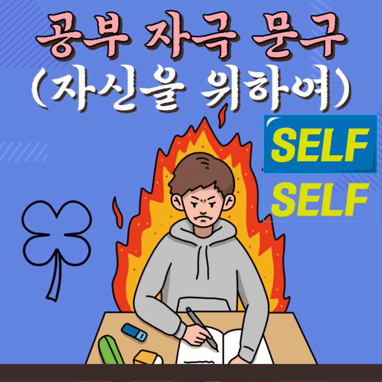 공부자극글귀 제 경험을 섞어서 추려볼까요? : 네이버 블로그