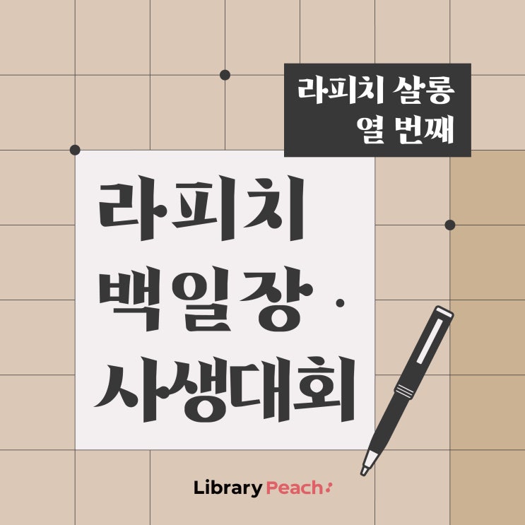 [라피치 살롱]라피치 살롱, 열 번째 '라피치 백일장 사생대회...