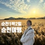 [순천] 꽉 찬 1박 2일 중 첫 날:: 도원경, 낙안읍성, 카페매실로, 순천만습지