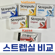 베트남 스트렙실 한국 스트랩실 종류별 맛 가격 성분 효능효과 비교